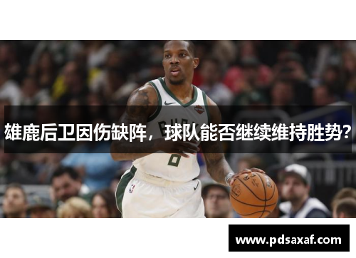 雄鹿后卫因伤缺阵，球队能否继续维持胜势？