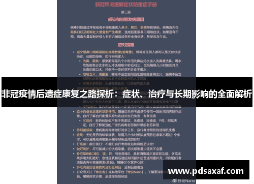 非冠疫情后遗症康复之路探析：症状、治疗与长期影响的全面解析