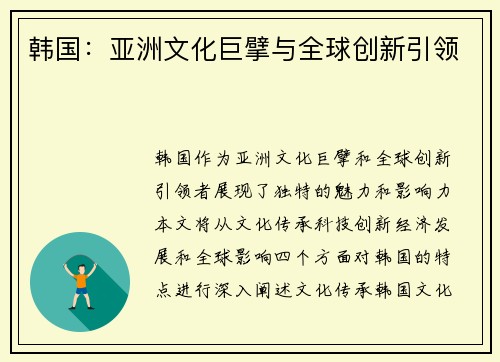 韩国：亚洲文化巨擘与全球创新引领