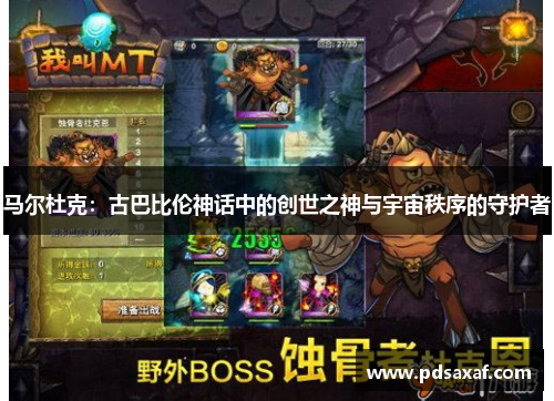 马尔杜克：古巴比伦神话中的创世之神与宇宙秩序的守护者