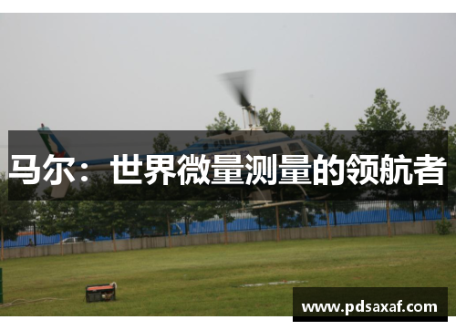 马尔：世界微量测量的领航者