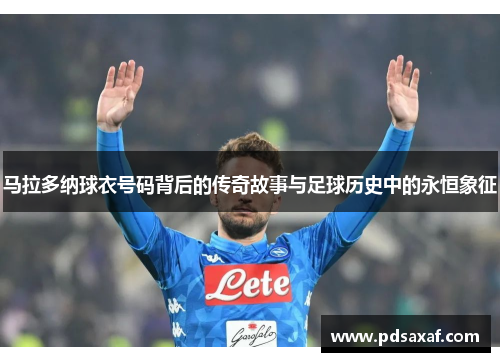 马拉多纳球衣号码背后的传奇故事与足球历史中的永恒象征