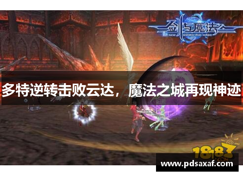 多特逆转击败云达，魔法之城再现神迹