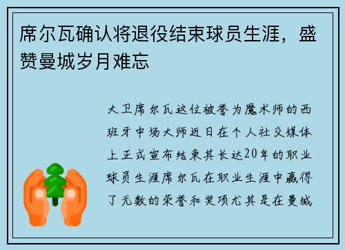 席尔瓦确认将退役结束球员生涯，盛赞曼城岁月难忘