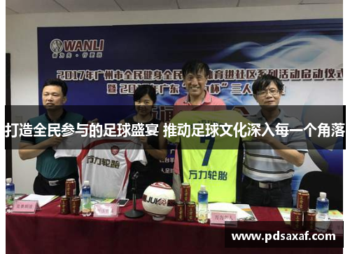 打造全民参与的足球盛宴 推动足球文化深入每一个角落