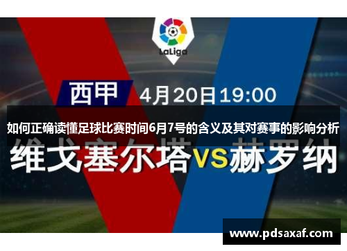 如何正确读懂足球比赛时间6月7号的含义及其对赛事的影响分析