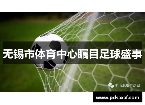 无锡市体育中心瞩目足球盛事