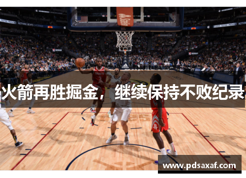 火箭再胜掘金，继续保持不败纪录