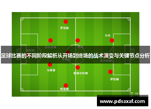 足球比赛的不同阶段解析从开场到终场的战术演变与关键节点分析