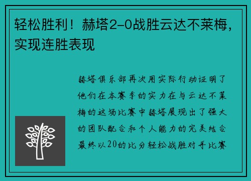 轻松胜利！赫塔2-0战胜云达不莱梅，实现连胜表现