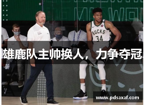 雄鹿队主帅换人，力争夺冠