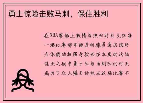 勇士惊险击败马刺，保住胜利