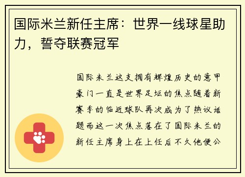 国际米兰新任主席：世界一线球星助力，誓夺联赛冠军