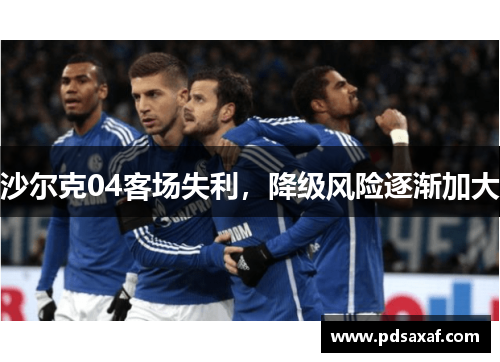 沙尔克04客场失利，降级风险逐渐加大