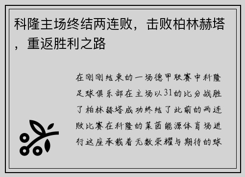 科隆主场终结两连败，击败柏林赫塔，重返胜利之路