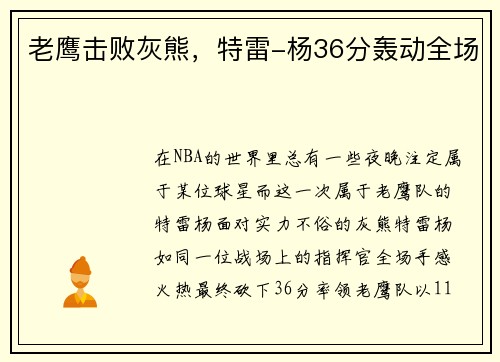 老鹰击败灰熊，特雷-杨36分轰动全场