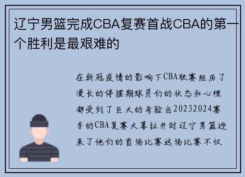 辽宁男篮完成CBA复赛首战CBA的第一个胜利是最艰难的