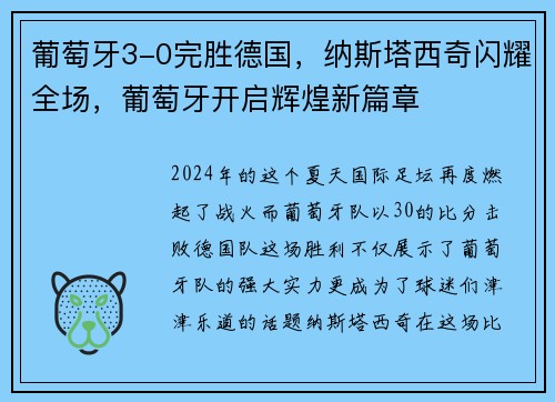葡萄牙3-0完胜德国，纳斯塔西奇闪耀全场，葡萄牙开启辉煌新篇章