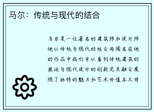 马尔：传统与现代的结合