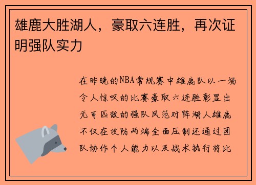 雄鹿大胜湖人，豪取六连胜，再次证明强队实力