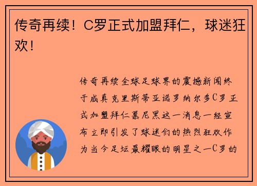 传奇再续！C罗正式加盟拜仁，球迷狂欢！