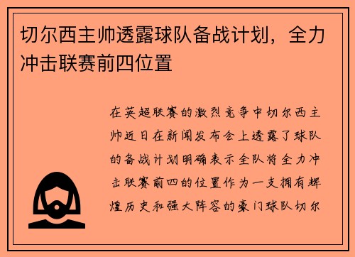 切尔西主帅透露球队备战计划，全力冲击联赛前四位置