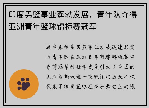 印度男篮事业蓬勃发展，青年队夺得亚洲青年篮球锦标赛冠军