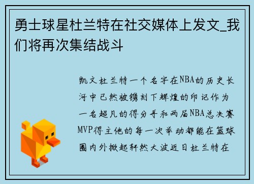 勇士球星杜兰特在社交媒体上发文_我们将再次集结战斗