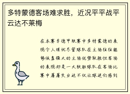 多特蒙德客场难求胜，近况平平战平云达不莱梅