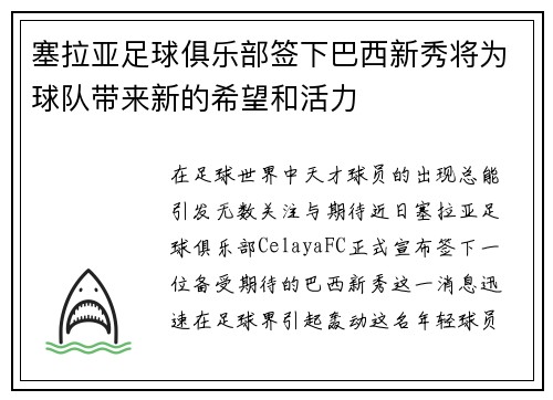 塞拉亚足球俱乐部签下巴西新秀将为球队带来新的希望和活力