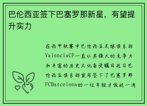 巴伦西亚签下巴塞罗那新星，有望提升实力