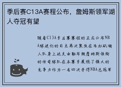 季后赛C13A赛程公布，詹姆斯领军湖人夺冠有望