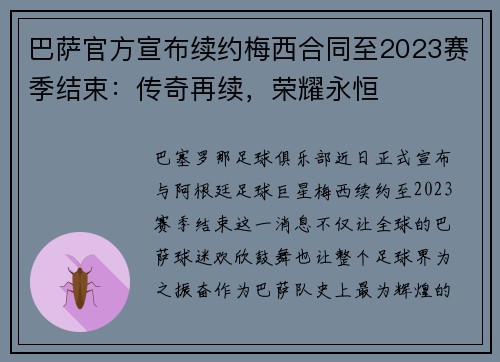 巴萨官方宣布续约梅西合同至2023赛季结束：传奇再续，荣耀永恒