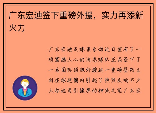广东宏迪签下重磅外援，实力再添新火力