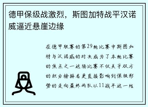 德甲保级战激烈，斯图加特战平汉诺威逼近悬崖边缘