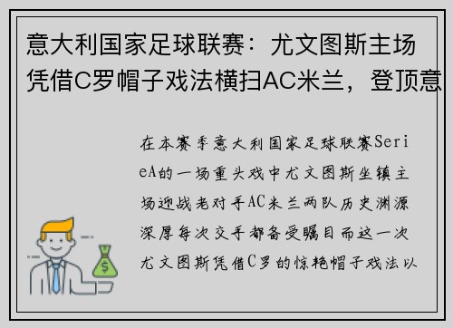 意大利国家足球联赛：尤文图斯主场凭借C罗帽子戏法横扫AC米兰，登顶意甲积分榜
