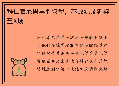 拜仁慕尼黑再胜汉堡，不败纪录延续至X场