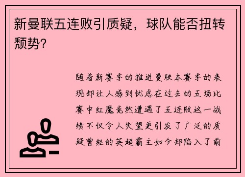 新曼联五连败引质疑，球队能否扭转颓势？