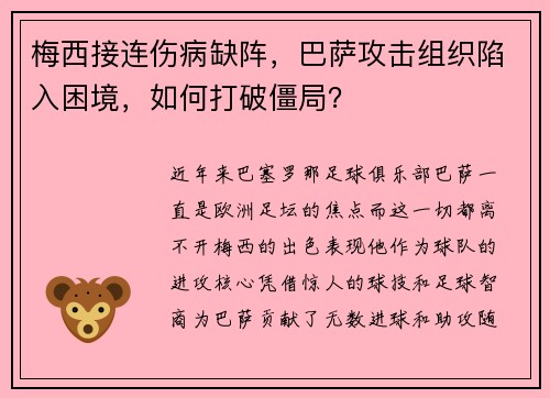 梅西接连伤病缺阵，巴萨攻击组织陷入困境，如何打破僵局？