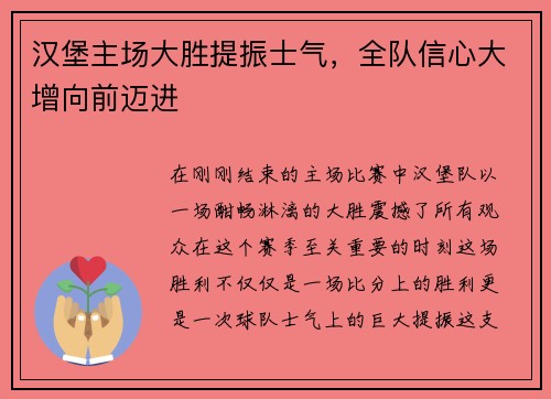 汉堡主场大胜提振士气，全队信心大增向前迈进