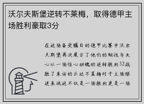 沃尔夫斯堡逆转不莱梅，取得德甲主场胜利豪取3分