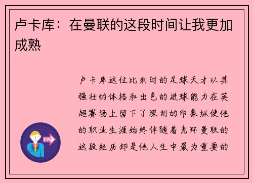 卢卡库：在曼联的这段时间让我更加成熟