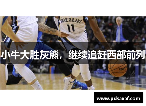 小牛大胜灰熊，继续追赶西部前列