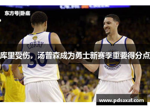 库里受伤，汤普森成为勇士新赛季重要得分点