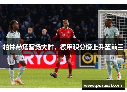 柏林赫塔客场大胜，德甲积分榜上升至前三