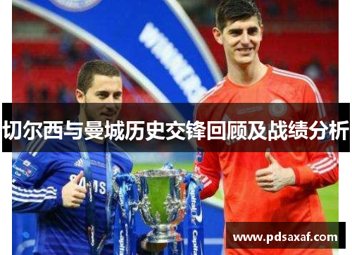 切尔西与曼城历史交锋回顾及战绩分析