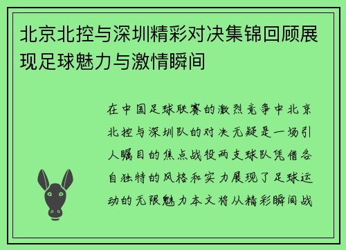 北京北控与深圳精彩对决集锦回顾展现足球魅力与激情瞬间