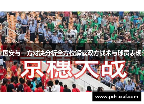 国安与一方对决分析全方位解读双方战术与球员表现