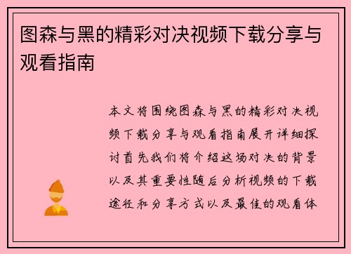 图森与黑的精彩对决视频下载分享与观看指南