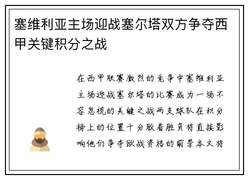 塞维利亚主场迎战塞尔塔双方争夺西甲关键积分之战